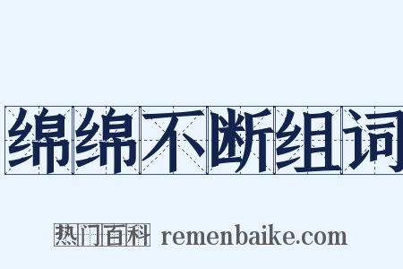 绵绵不断组词是什么意思的图片